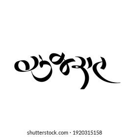 116 Gujarati Calligraphy Images, Stock Photos & Vectors | Shutterstock