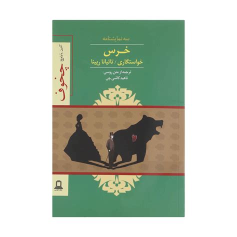 The Bear One-act by Anton Chekhov (Farsi) - ShopiPersia