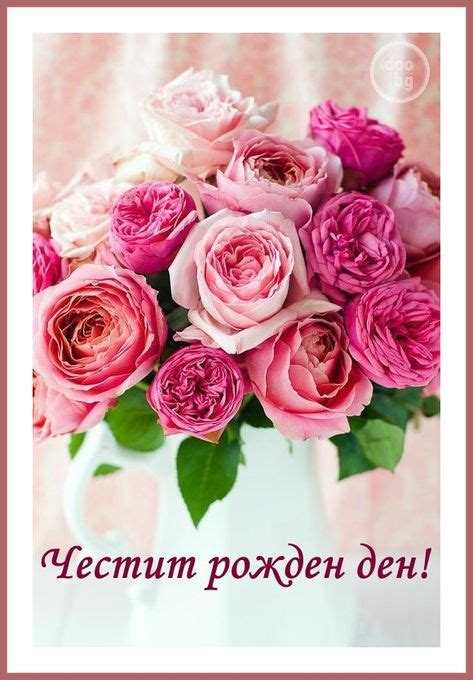 Честит рожден ден! | Birthday greeting cards, Birthday greetings, Birthday cards