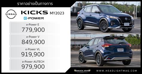 ราคาอย่างเป็นทางการ Nissan Kicks e-Power (MY 2023) : 779,900 - 979,900 บาท | เพิ่ม Heater ...