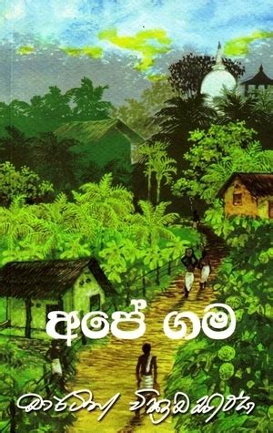 අපේ ගම by Martin Wickramasinghe | Goodreads