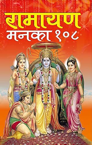 Ramayan manka 108 (रामायण मनका) eBook : Publications, Manoj : Amazon.in ...