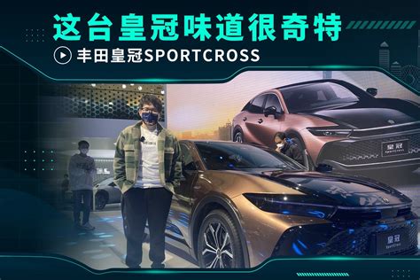 这台皇冠味道很奇特 丰田皇冠SportCross_凤凰网视频_凤凰网