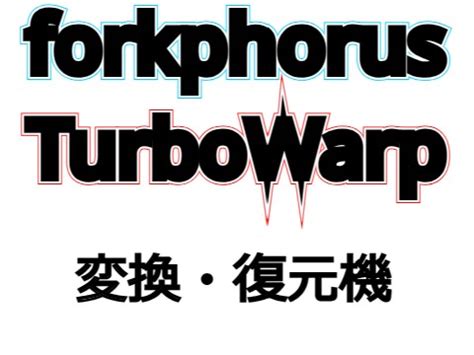 TurboWarp・forkphorus 変換/復元機