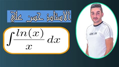 التكامل || integration of ln(x)/x dx || lnx/x||mathematics - YouTube