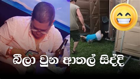 බීලා වුන ආතල් සිද්දි | නිදිද වැඩිද? Drunken People | Sinhala Memes - YouTube