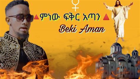 🔴ምነው ፍቅር አጣን Beki Aman New Ethiopian Orthodox Mezmur 2023 - YouTube