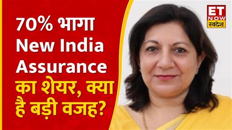 New India Assurance के शेयरों में क्यों आई रैली और न्यू प्रोडक्ट लॉन्च पर CMD Neerja Kapur की ...