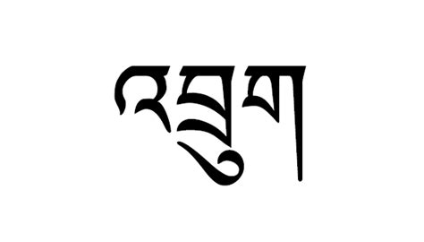 Druk, Bhutan, in Dzongkha Script. | Ink tattoo, Bhutan, Ink