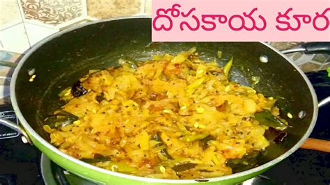 dosakaya curry telugu vantalu ktj home cooks దోసకాయ కూర||dosakaya curry ...