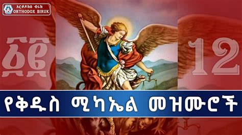 Ye Kidus Mikael Mezmur: The Best Ethiopian Orthodox Mezmur - YouTube