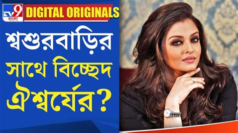 Bollywood Gossip: শ্বশুরবাড়ির সাথে বিচ্ছেদ ঐশ্বর্যের? | #TV9D - YouTube