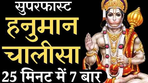 Hanuman Chalisa Super Fast 7 Times | Hanuman Chalisa Superfast ...