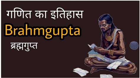 Biography of Brahmagupta _(ब्रह्मगुप्त ) - YouTube