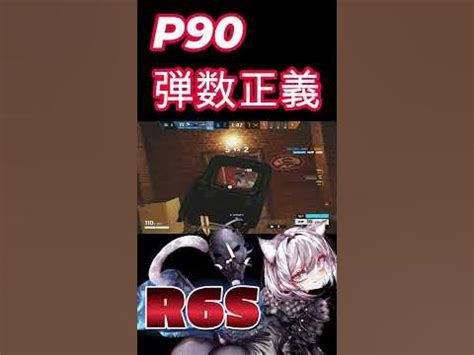 [R6S]P90弾数正義 [レインボーシックスシージ] - YouTube