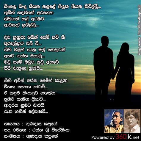 සිංහල ගී පදවැල්: සිංහල සිංදු කියන - Sinhala Sindu Kiyana