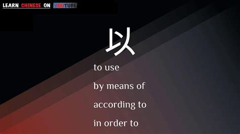 yǐ ( 以 ) - English meaning, Chinese ideograms and pronunciation - YouTube