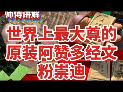 【泰国佛牌】 师傅讲解： 全世界最大尊的原装阿赞多经文粉崇迪 - YouTube