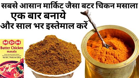 2 Min में बनाये mdh butter chicken masala powder-everest masala powder ...