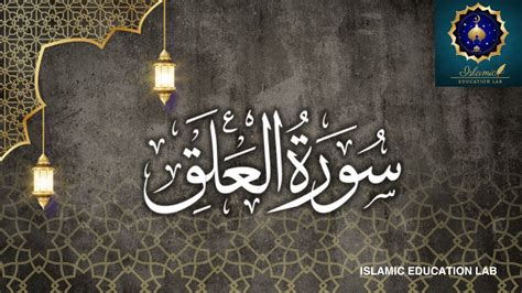 Surah Al-Alaq Beautiful Recitation. |Islamic Education Lab - YouTube