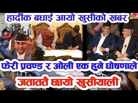 ओहो छिटो तुरुन्तै हेर्नुस् Breaking News Today Nepai News nepal sarkar khabar nepali, - YouTube