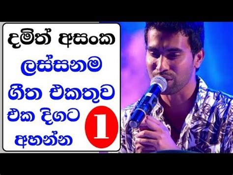 Damith Asanka Songs Collection දමිත් අසංක ගීත එකතුව 1 - YouTube