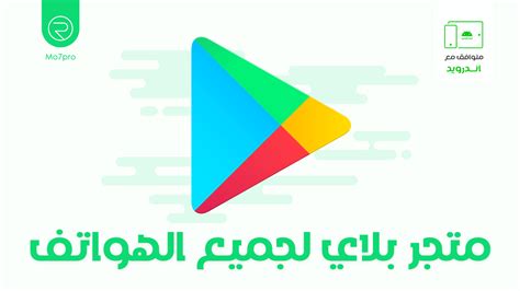 تحميل متجر التطبيقات بلاي ستور 2023 على الهاتف – تنزيل متجر google Play 2023 الجديد لجميع هواتف ...