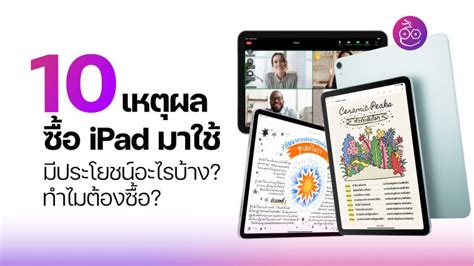 10 เหตุผล จะซื้อ iPad มาใช้ซักเครื่อง สามารถใช้ประโยชน์อะไรได้บ้าง?