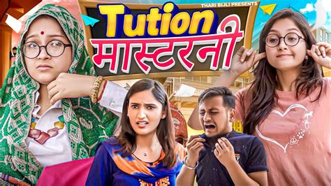 Tution Masterni | Thari Bijli | Thari Bijli Comedy | Kshama Trivedi ...