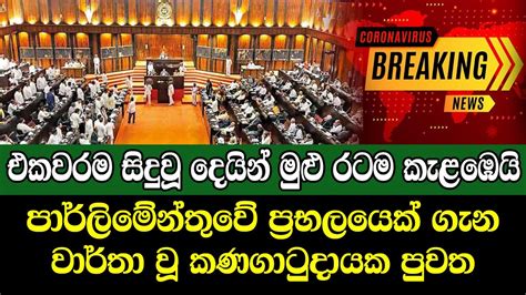 Breaking News | very special news Today ada Derana Sinhala - YouTube