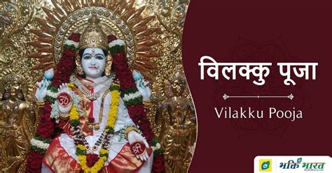 विलक्कु पूजा | Vilakku Pooja 2023 Date | Friday, 2 June 2023 - BhaktiBharat.com