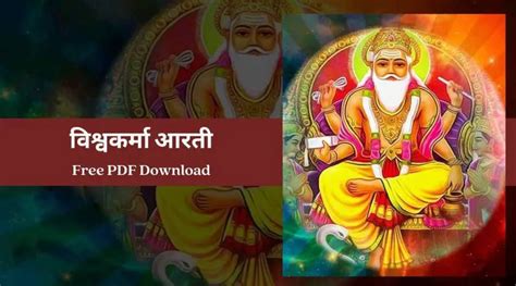 विश्वकर्मा आरती - Vishwakarma Aarti | Free PDF Download - eAstroHelp