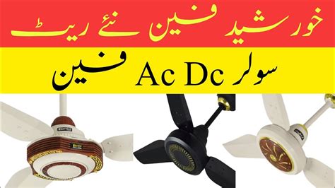 Ac / DC khurshid fan new price July 2023 Urdu/hindi Electric Online - YouTube