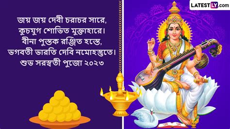 Saraswati Puja 2023 Wishes In Bengali: আজ সরস্বতী পুজো, সকাল সকাল ...