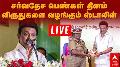 🔴 MK Stalin Speech | சர்வதேச பெண்கள் தினம் - விருதுகளை வழங்கும் முதலமைச்சர் ஸ்டாலின் | நேரலை ...