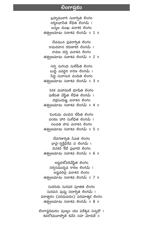 Lingashtakam in Telugu Lyrics PDF | లింగాష్టకం స్తోత్రం