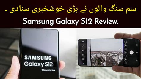 Samsung Galaxy S12 Price Specs & Review | Samsung Galaxy Unboxing ...