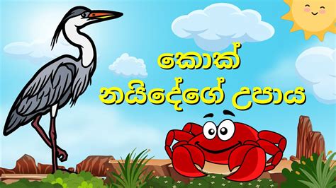 කොක් නයිදේගේ උපාය | Kokage Upaya | Lama Katha | Lama kathandara | Story #kathandara #sinhala ...