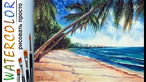 "Tropical beach. Landscape". How to paint🎨WATERCOLOR tutorial DEMO - YouTube