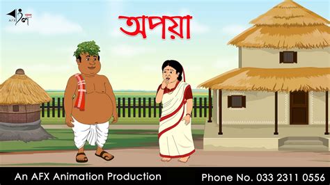 অপয়া Bangla Cartoon | Thakurmar Jhuli jemon | AFX Animation - YouTube