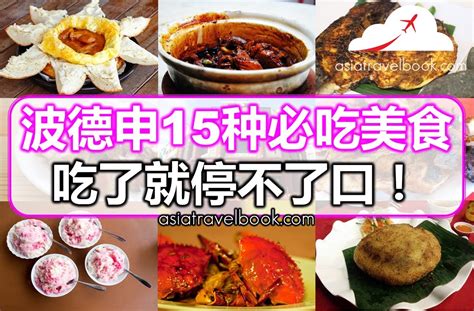 波德申15种必吃美食，吃了就停不了口！