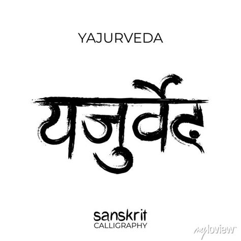 Sanskrit calligraphy font of fourth veda yajurveda. ancient vedic • wall stickers yoga, word ...