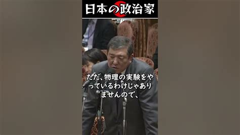 大臣だった頃の石破茂「民主主義のコストを誰が負担するか」#shorts #国会 #政治 - YouTube