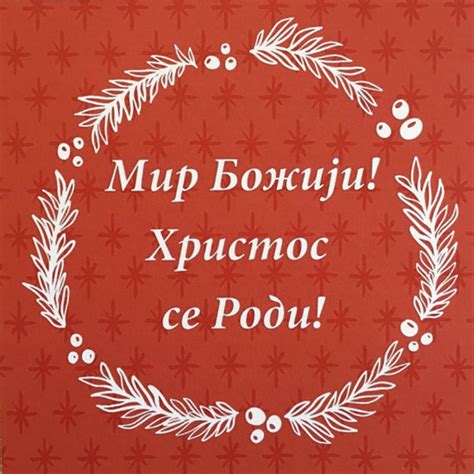 Serbian/English Christmas Card: "Hristos se Rodi" - OrthodoxGifts.com