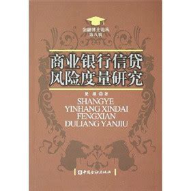 商业银行信贷风险度量研究图册_360百科