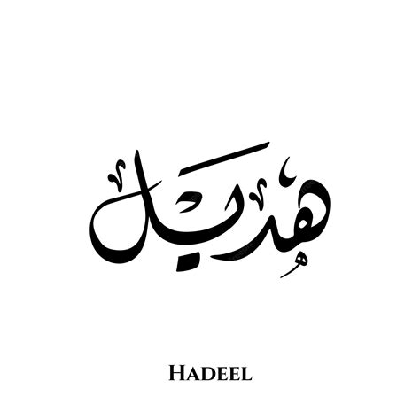 Premium Vector | Hadeel name in arabic diwani calligraphy art