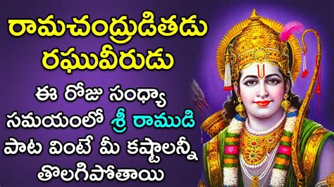 Ramachandrudu Ithadu Song - Lord Rama Telugu Bhakti Songs 2020 | Sri Ram Telugu Devotional Songs ...