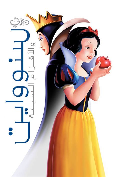 snow white and the seven dwarfs arabic poster سنو وايت و الأقزام السبعة ...