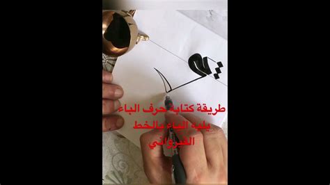 طريقة كتابة حرف الباء يليه الياء بالخط القيرواني #calligraphy #الخط_العربي - YouTube