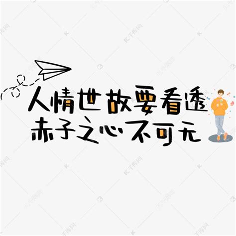 人情世故要看透赤子之心不可无艺术字设计图片-千库网